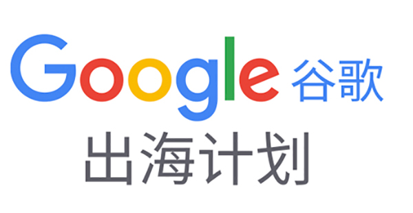 如何備展首次線上廣交會？|Google在線深度解讀